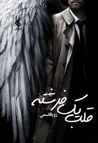 نحوه دانلود رمان قلب یک فرشته نحوه دانلود رمان قلب یک فرشته