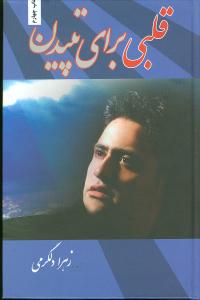 نحوه دانلود رمان قلبی برای تپیدن نحوه دانلود رمان قلبی برای تپیدن