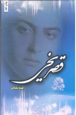 نحوه دانلود رمان قصر یخی نحوه دانلود رمان قصر یخی