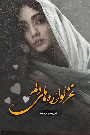 نحوه دانلود رمان غزلواره های دلم