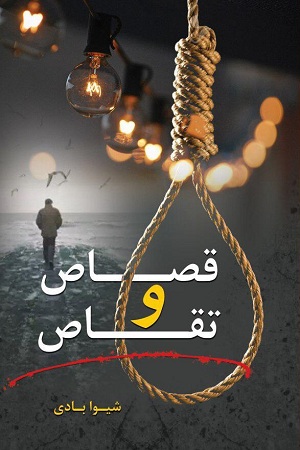 نحوه دانلود رمان قصاص و تقاص نحوه دانلود رمان قصاص و تقاص