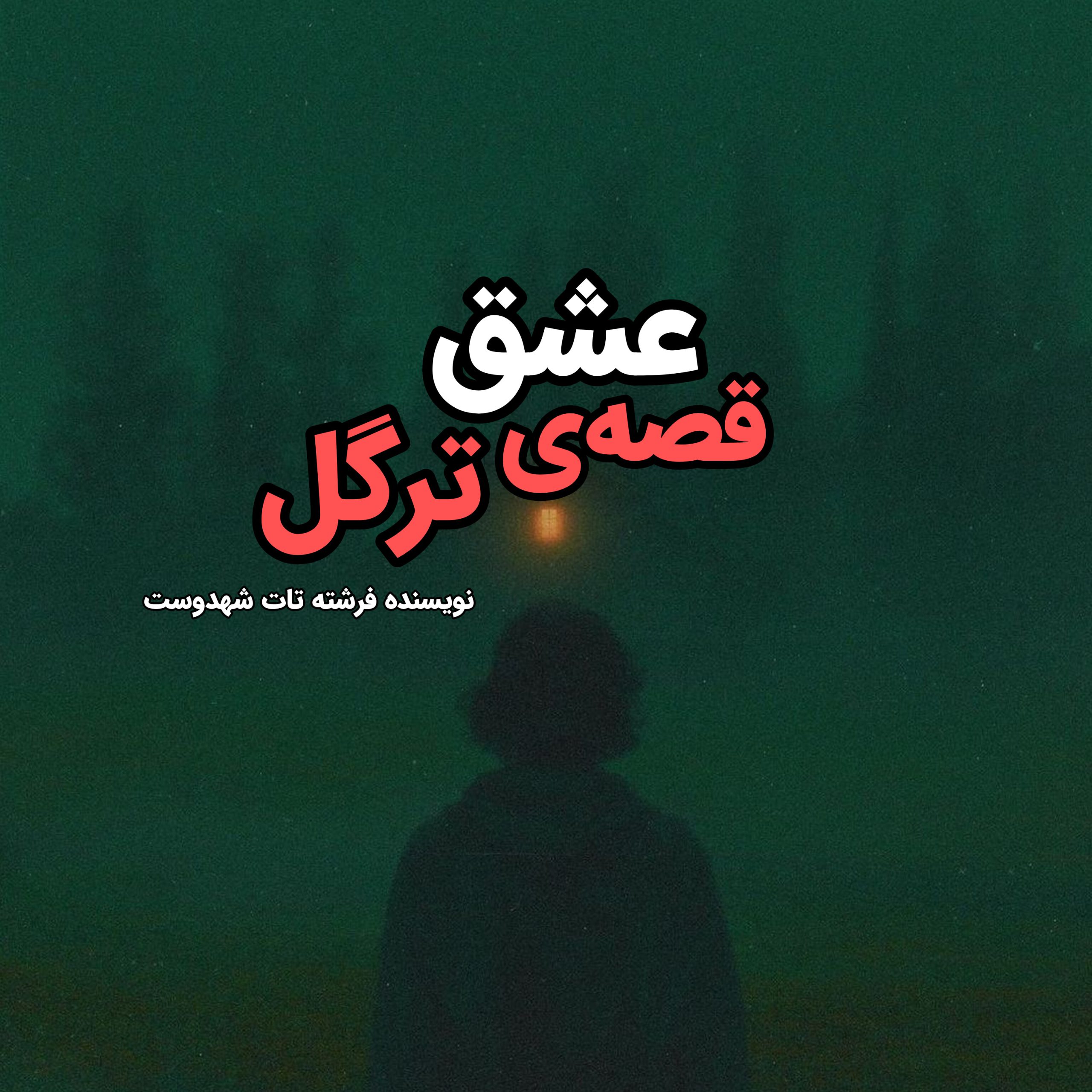 نحوه دانلود رمان قصه ی عشق ترگل نحوه دانلود رمان قصه ی عشق ترگل