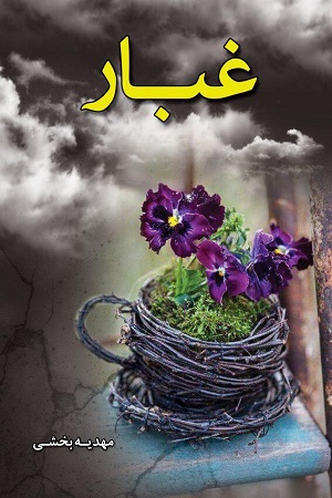 نحوه دانلود رمان غبار نحوه دانلود رمان غبار