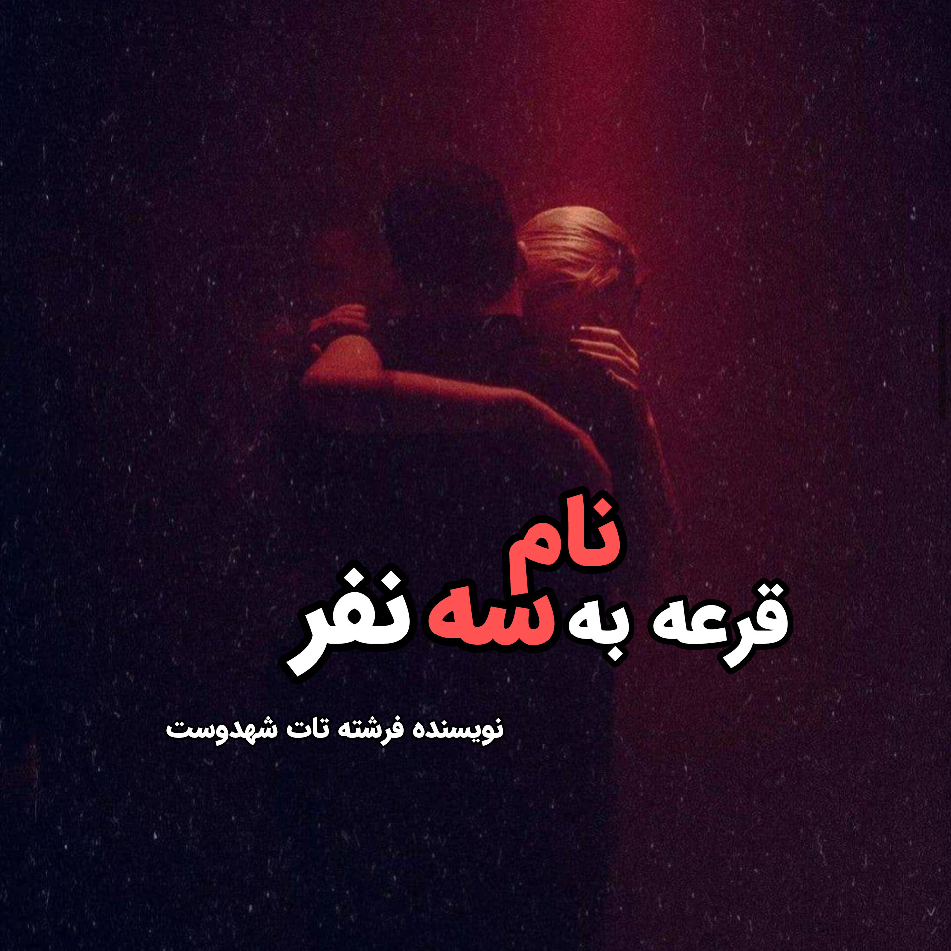 نحوه دانلود رمان قرعه به نام سه نفر