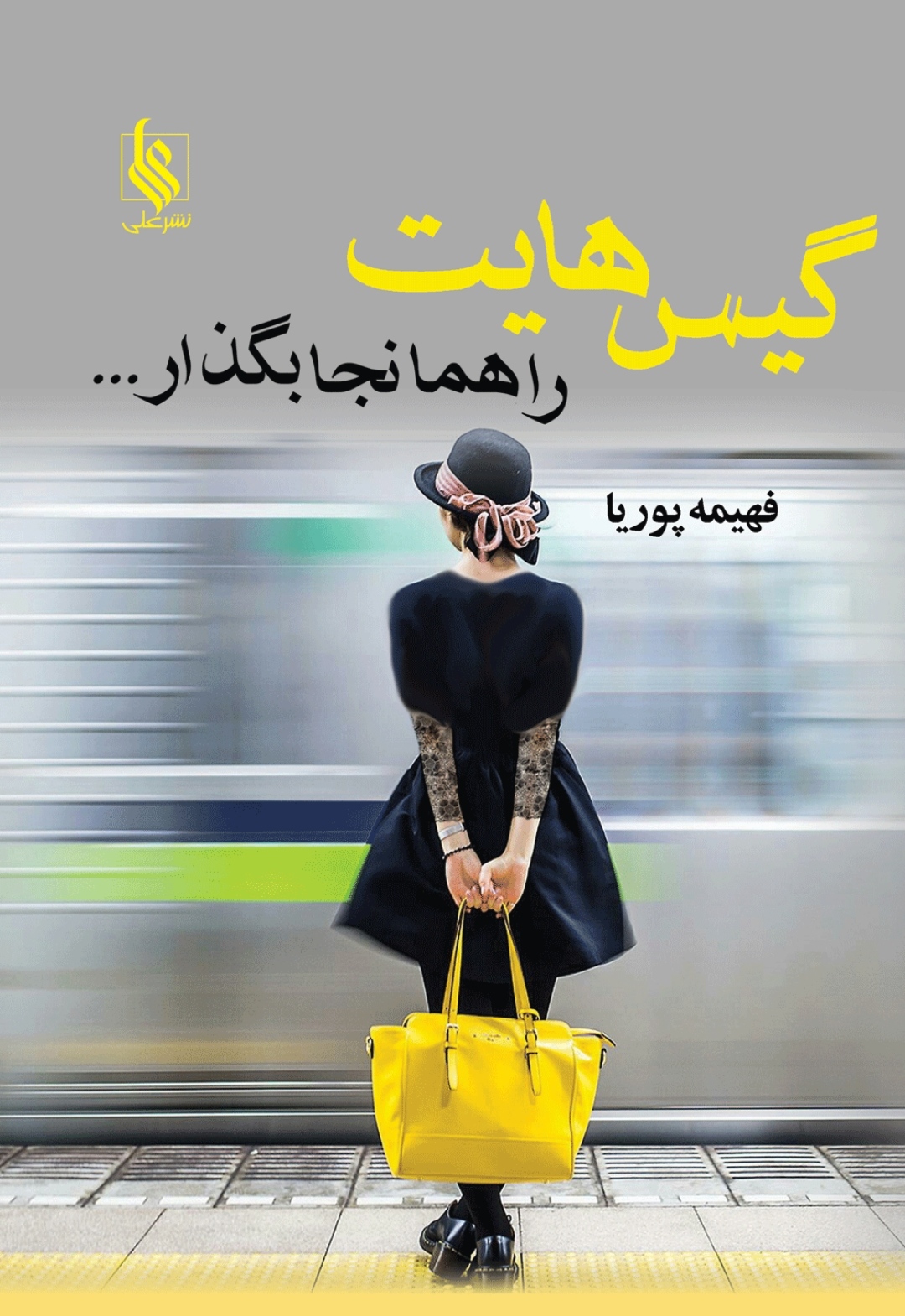 نحوه دانلود رمان گیس هایت را همانجا بگذار نحوه دانلود رمان گیس هایت را همانجا بگذار