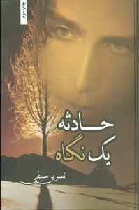 نحوه دانلود رمان حادثه یک نگاه نحوه دانلود رمان حادثه یک نگاه