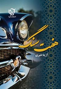 نحوه دانلود رمان هفت سنگ