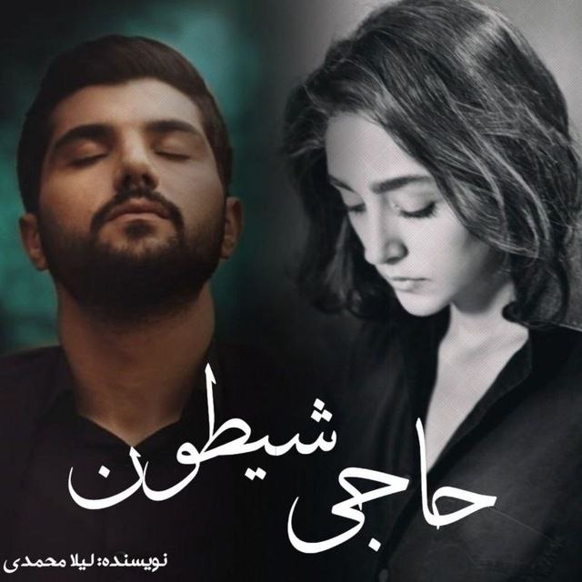 نحوه دانلود رمان حاجی شیطون