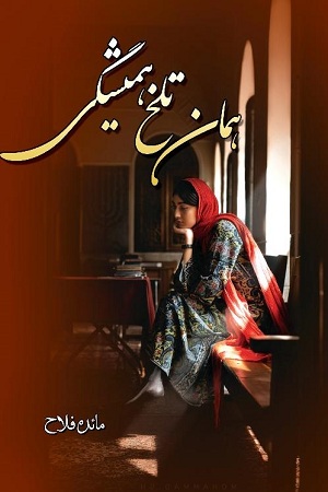 نحوه دانلود رمان همان تلخ همیشگی