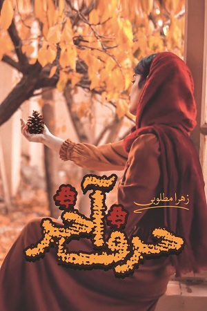 نحوه دانلود رمان حرف آخر