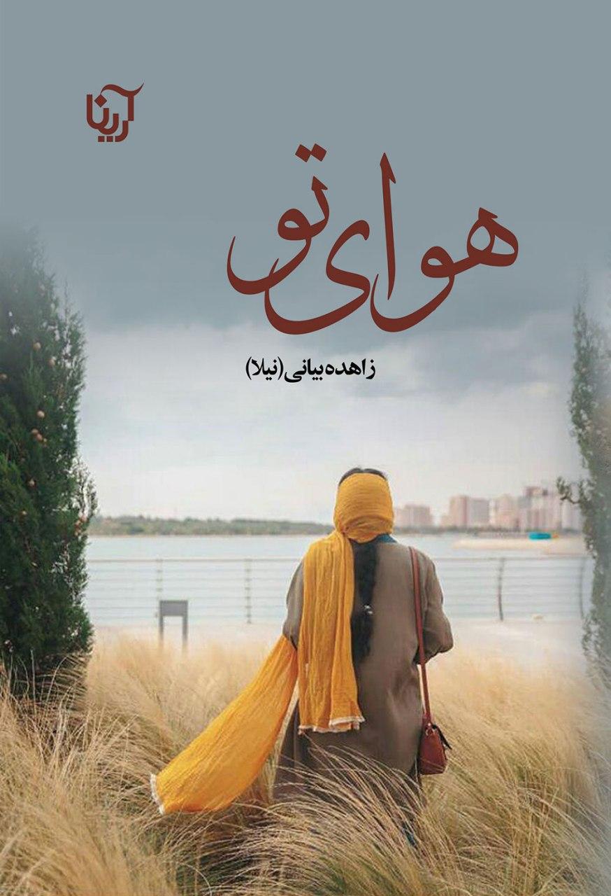 نحوه دانلود رمان هوای تو نحوه دانلود رمان هوای تو