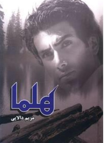 نحوه دانلود رمان هلما نحوه دانلود رمان هلما