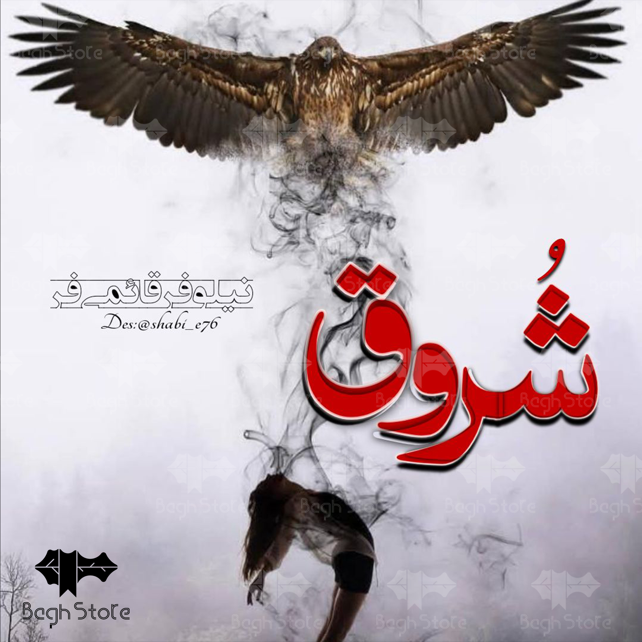 دانلود رمان شروق از نیلوفر قائمی فر