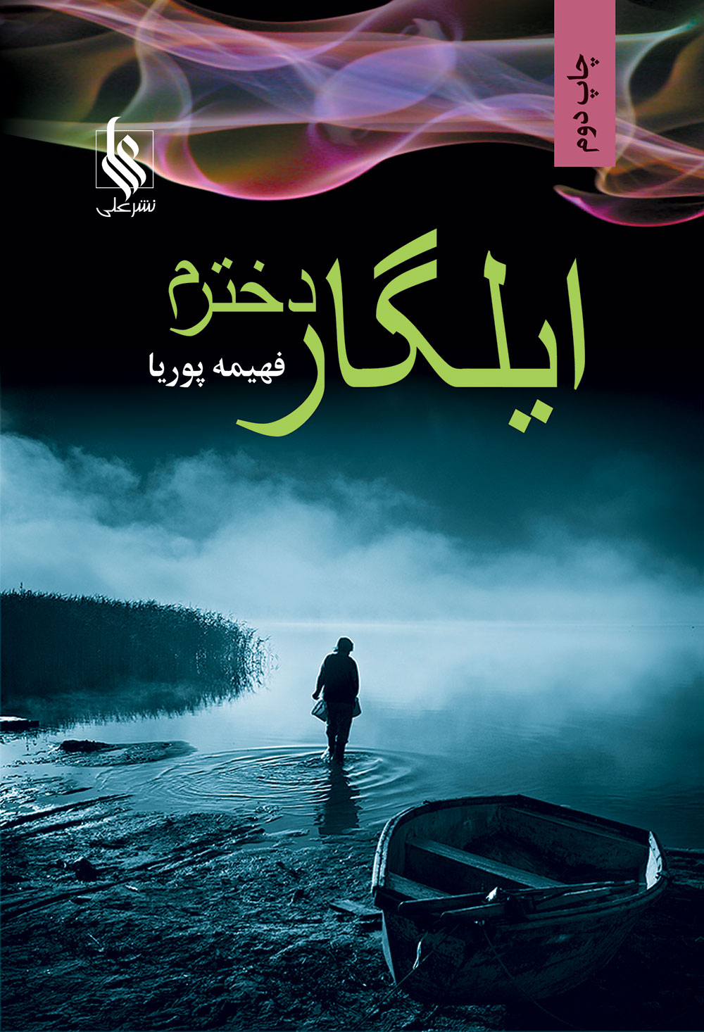 نحوه دانلود رمان ایلگار دخترم