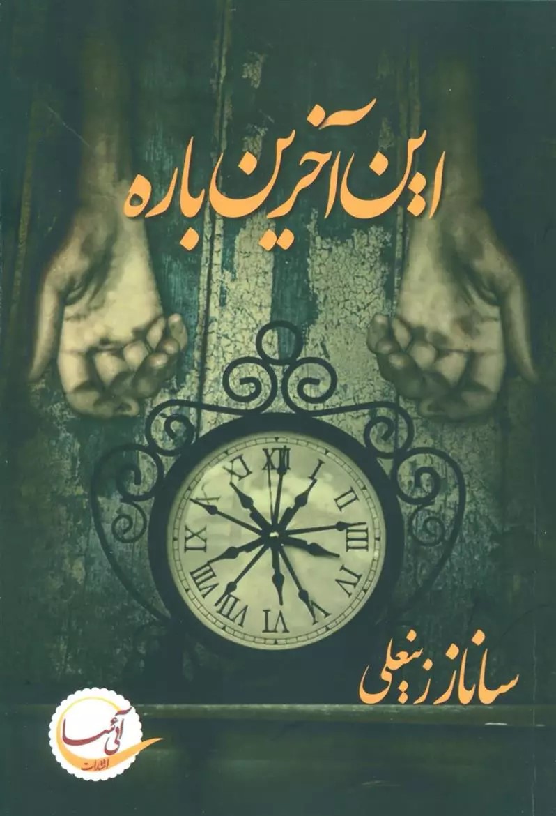 نحوه دانلود رمان این آخرین باره نحوه دانلود رمان این آخرین باره