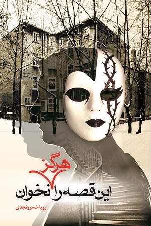 نحوه دانلود رمان این قصه را هرگز نخوان نحوه دانلود رمان این قصه را هرگز نخوان