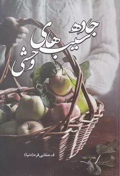 نحوه دانلود رمان جاده سیب های وحشی نحوه دانلود رمان جاده سیب های وحشی