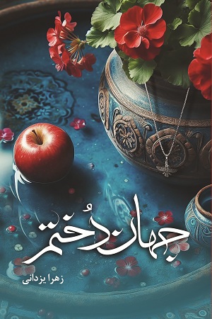 نحوه دانلود رمان جهاندختم