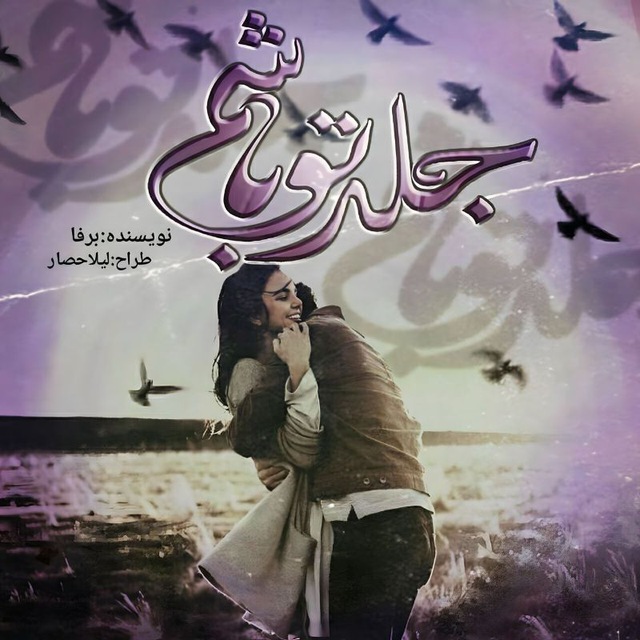 نحوه دانلود رمان جلد تو باشم نحوه دانلود رمان جلد تو باشم