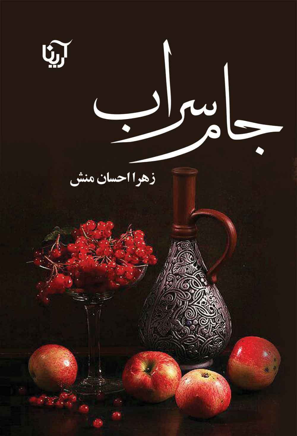 نحوه دانلود رمان جام سراب نحوه دانلود رمان جام سراب