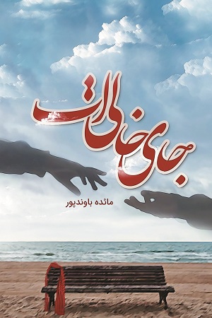 نحوه دانلود رمان جای خالی ات