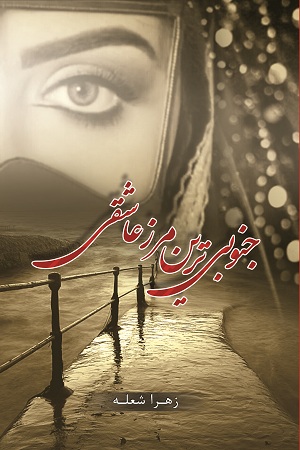 نحوه دانلود رمان جنوبی ترین مرز عاشقی نحوه دانلود رمان جنوبی ترین مرز عاشقی