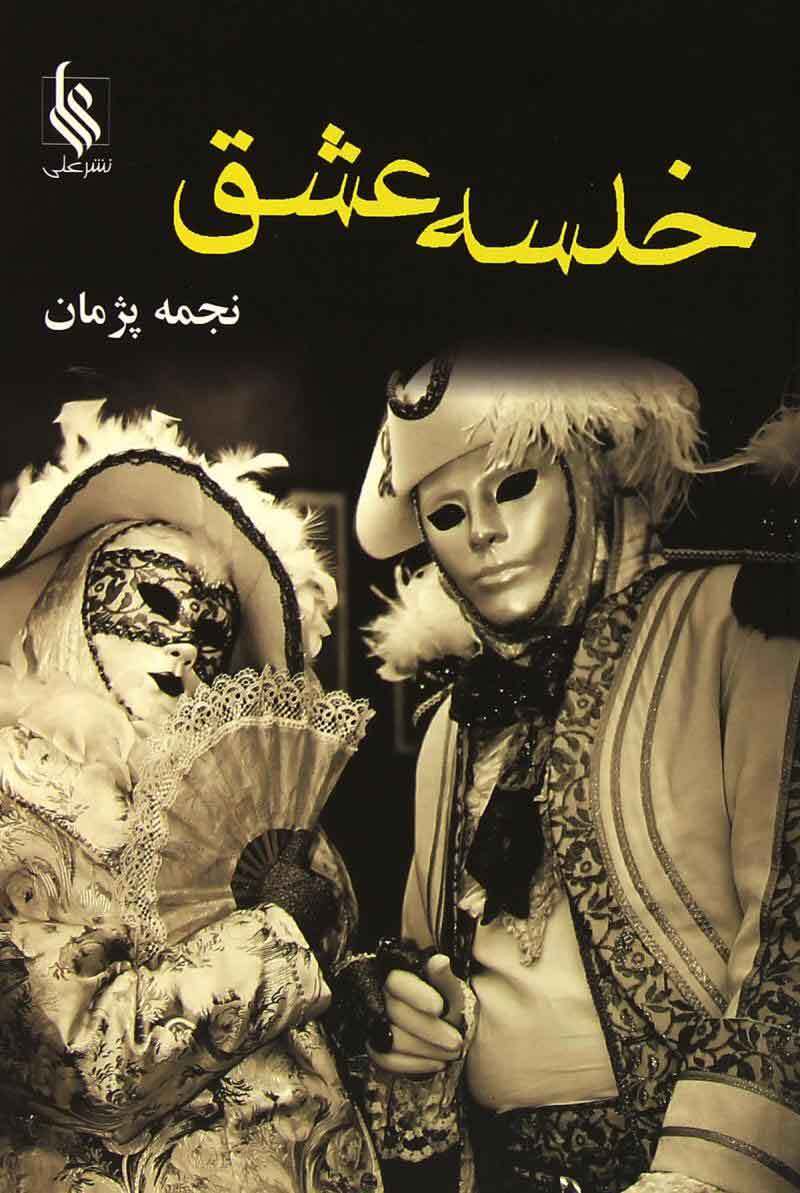 نحوه دانلود رمان خلسه عشق نحوه دانلود رمان خلسه عشق