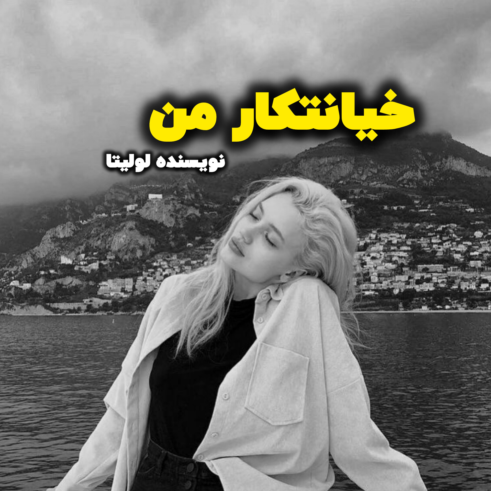 نحوه دانلود رمان خیانتکار من نحوه دانلود رمان خیانتکار من