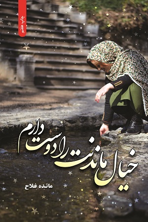 نحوه دانلود رمان خیال ماندنت را دوست دارم