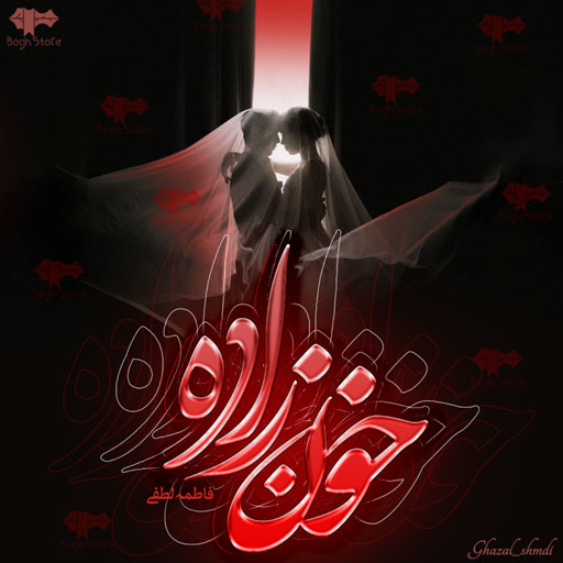 دانلود رمان خون زاده از فاطمه لطفی