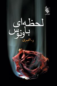 نحوه دانلود رمان لحظه ای با ونوس نحوه دانلود رمان لحظه ای با ونوس