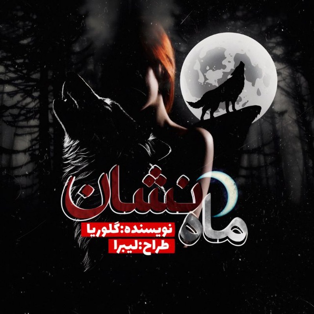 نحوه دانلود رمان ماه نشان