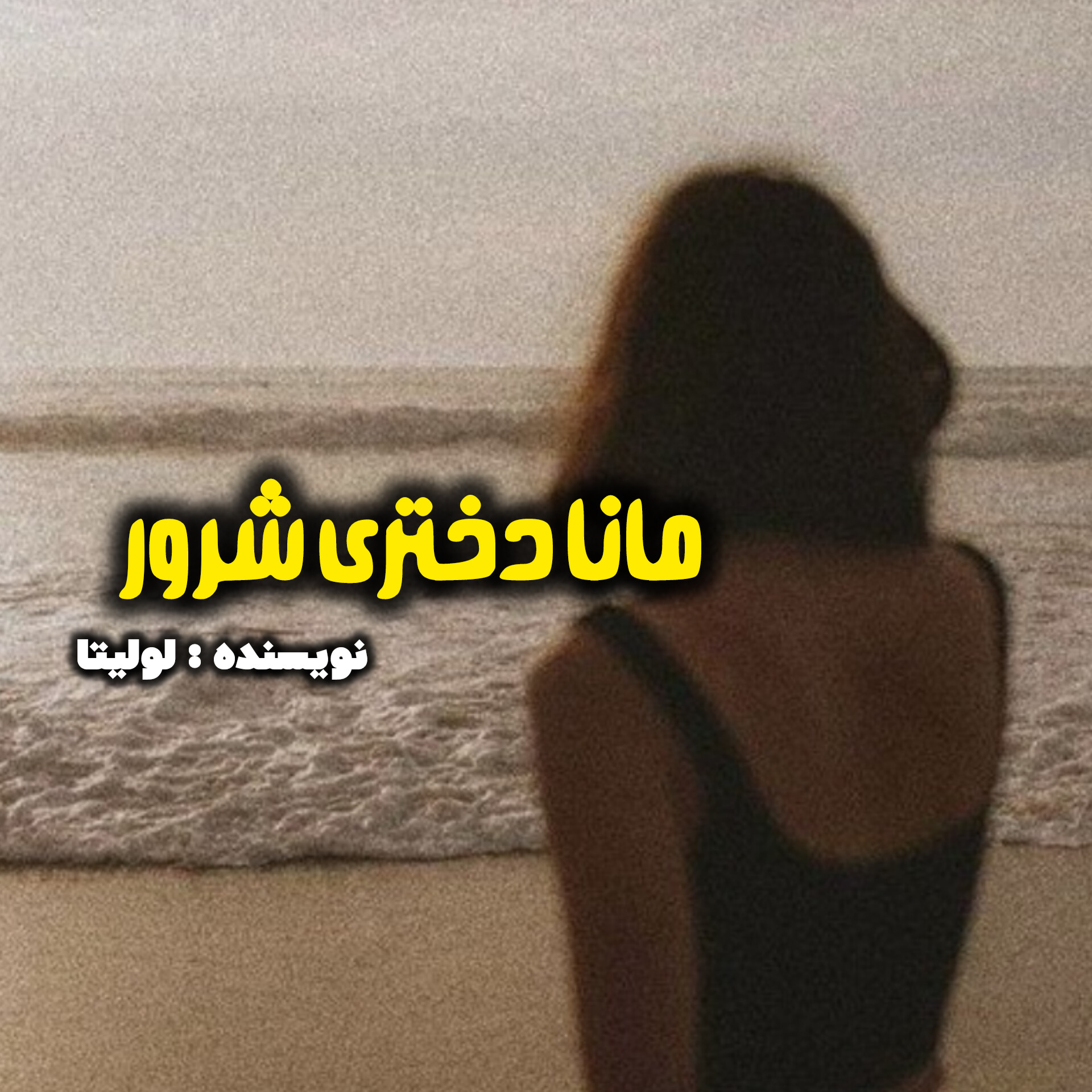 نحوه دانلود رمان مانا دختری شرور