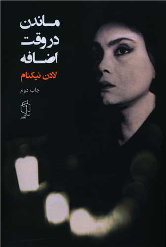 نحوه دانلود رمان ماندن در وقت اضافه