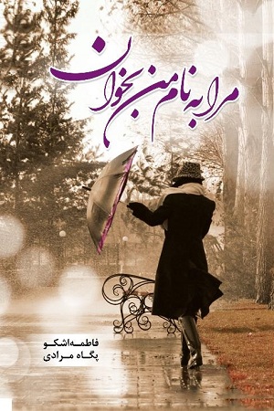 نحوه دانلود رمان مرا به نام من بخوان نحوه دانلود رمان مرا به نام من بخوان