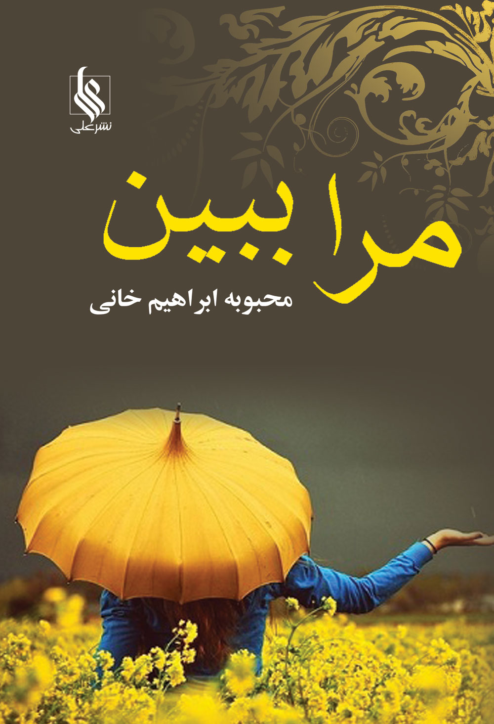 نحوه دانلود رمان مرا ببین