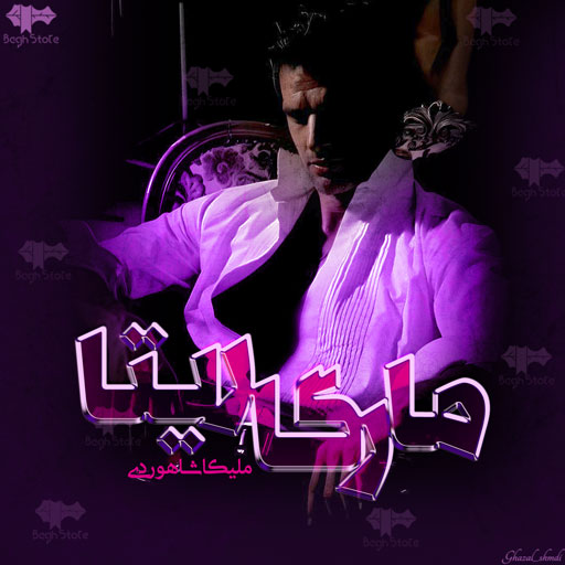 دانلود رمان مارگاریتا از ملیکا شاهوردی