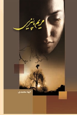 نحوه دانلود رمان مریم پاییزی نحوه دانلود رمان مریم پاییزی