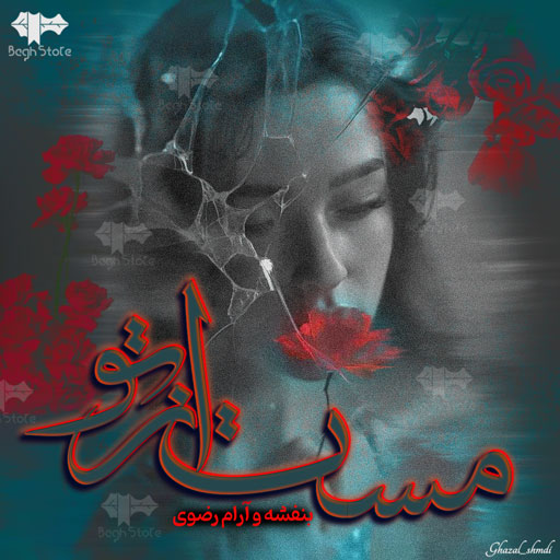 دانلود رمان مست از تو از بنفشه و آرام