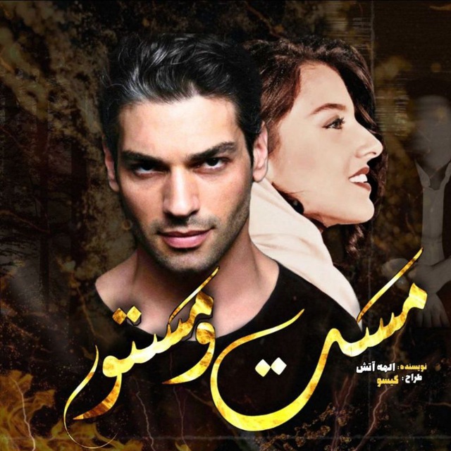 نحوه دانلود رمان مست و مستور