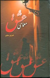 نحوه دانلود رمان معمای عشق نحوه دانلود رمان معمای عشق