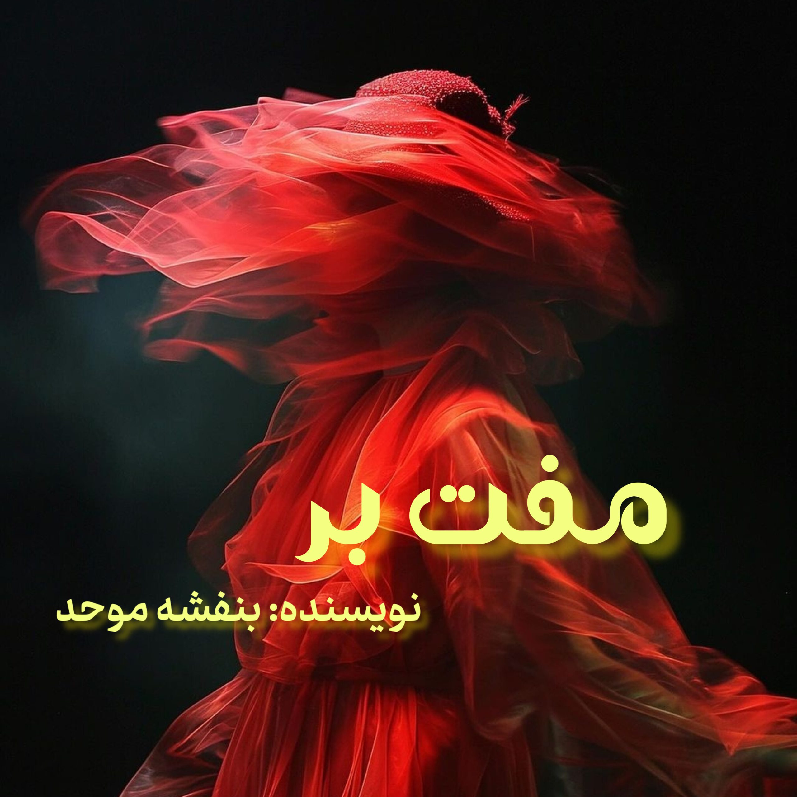 نحوه دانلود رمان مفت بر نحوه دانلود رمان مفت بر