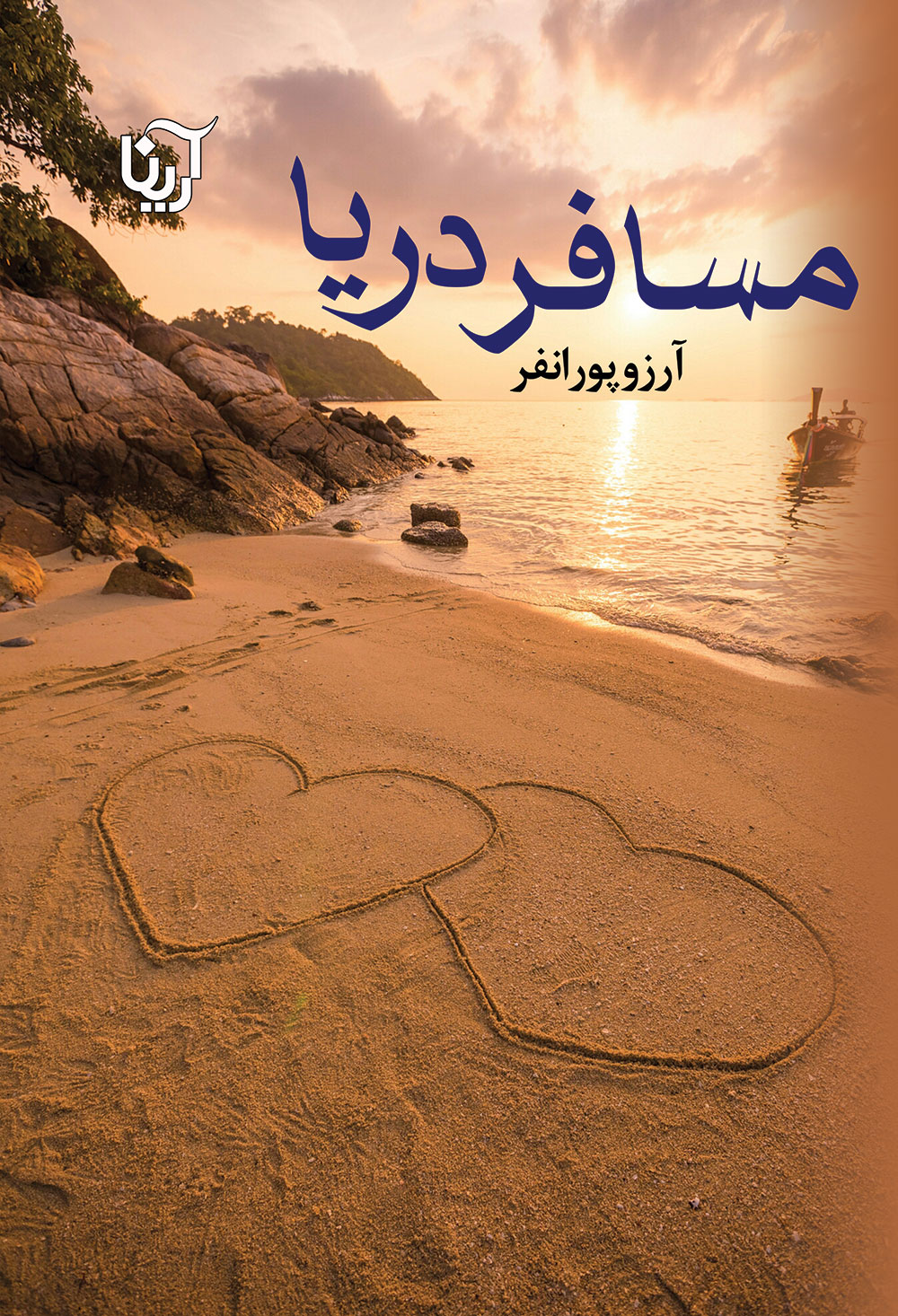 نحوه دانلود رمان مسافر دریا نحوه دانلود رمان مسافر دریا