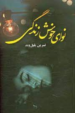 نحوه دانلود رمان نوای خوش زندگی نحوه دانلود رمان نوای خوش زندگی