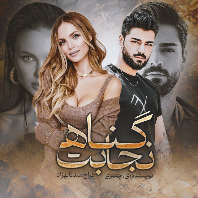 نحوه دانلود رمان نجابت گناه