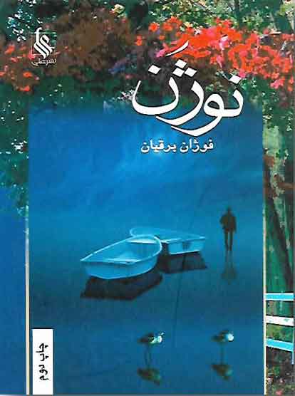 نحوه دانلود رمان نوژن نحوه دانلود رمان نوژن