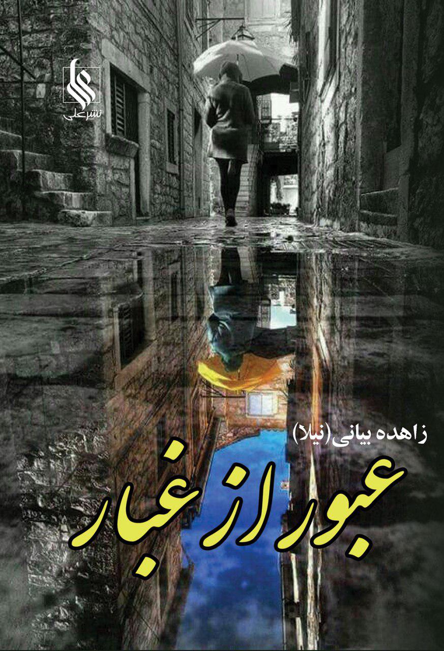 نحوه دانلود رمان عبور از غبار