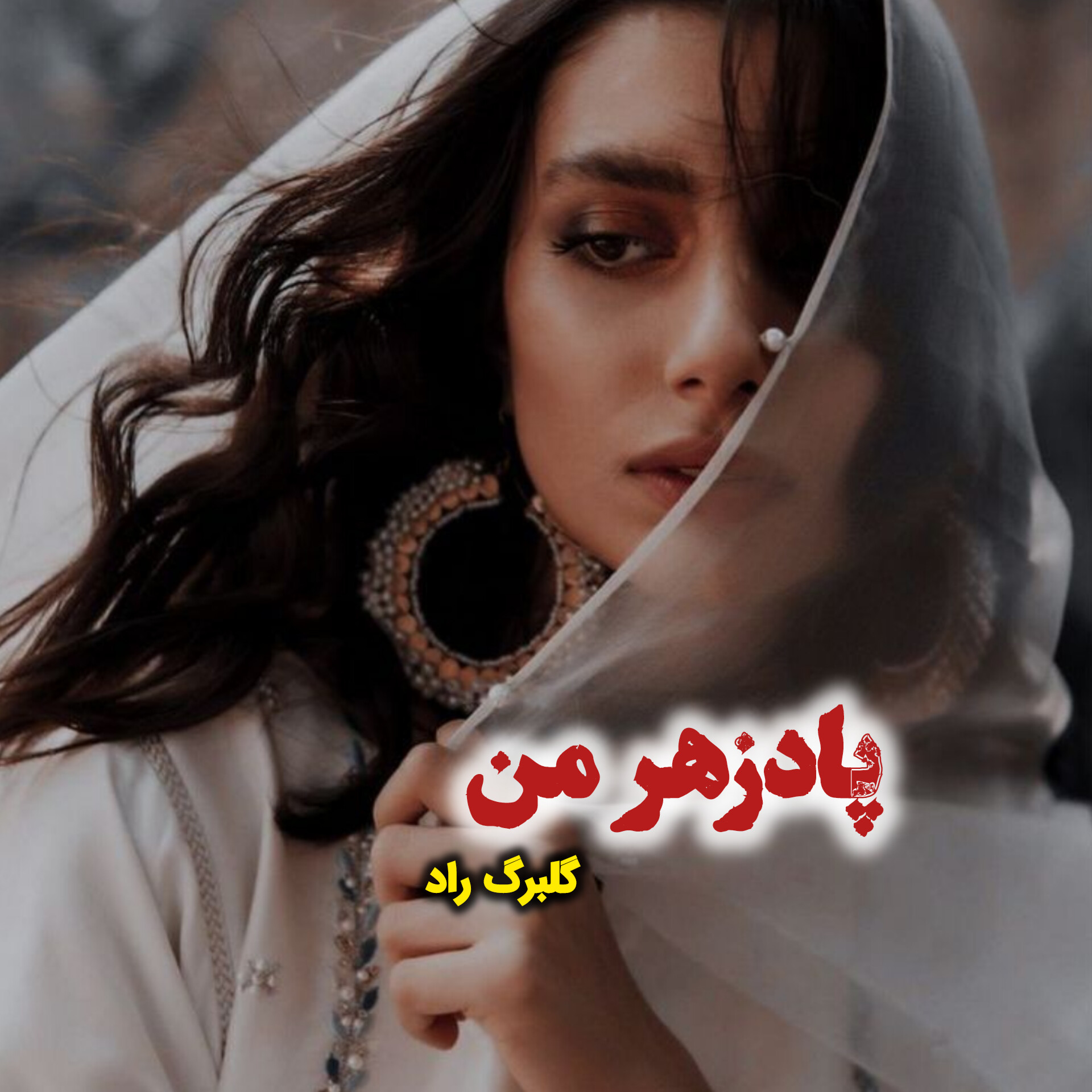 نحوه دانلود رمان پادزهر من نحوه دانلود رمان پادزهر من