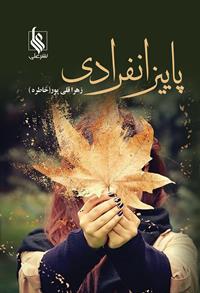 نحوه دانلود رمان پاییز انفرادی