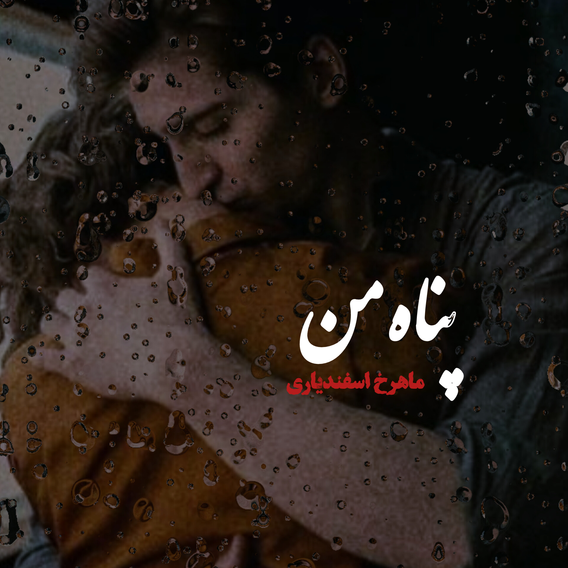 نحوه دانلود رمان پناه من